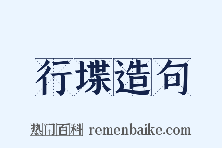 行堞造句是什么意思的图片